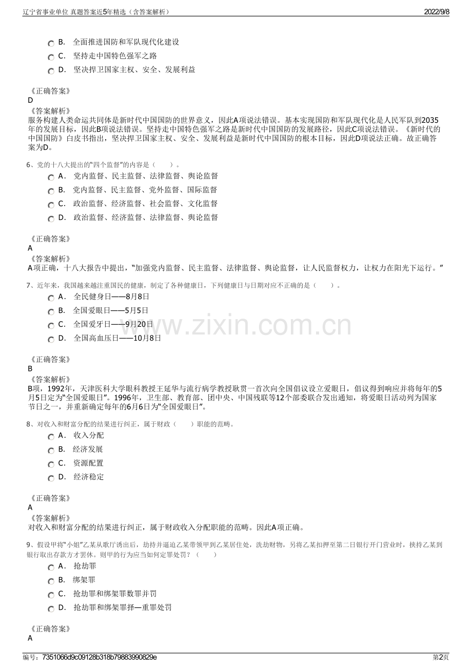 辽宁省事业单位 真题答案近5年精选（含答案解析）.pdf_第2页