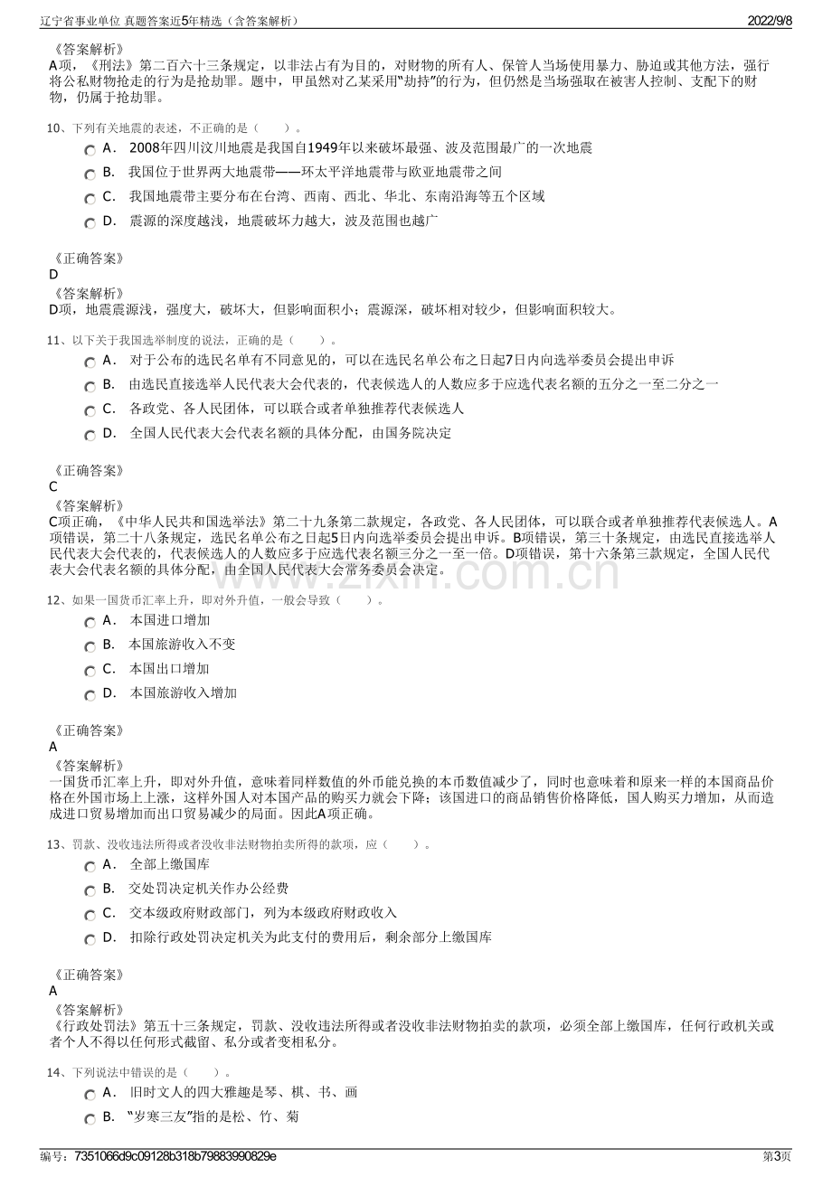 辽宁省事业单位 真题答案近5年精选（含答案解析）.pdf_第3页