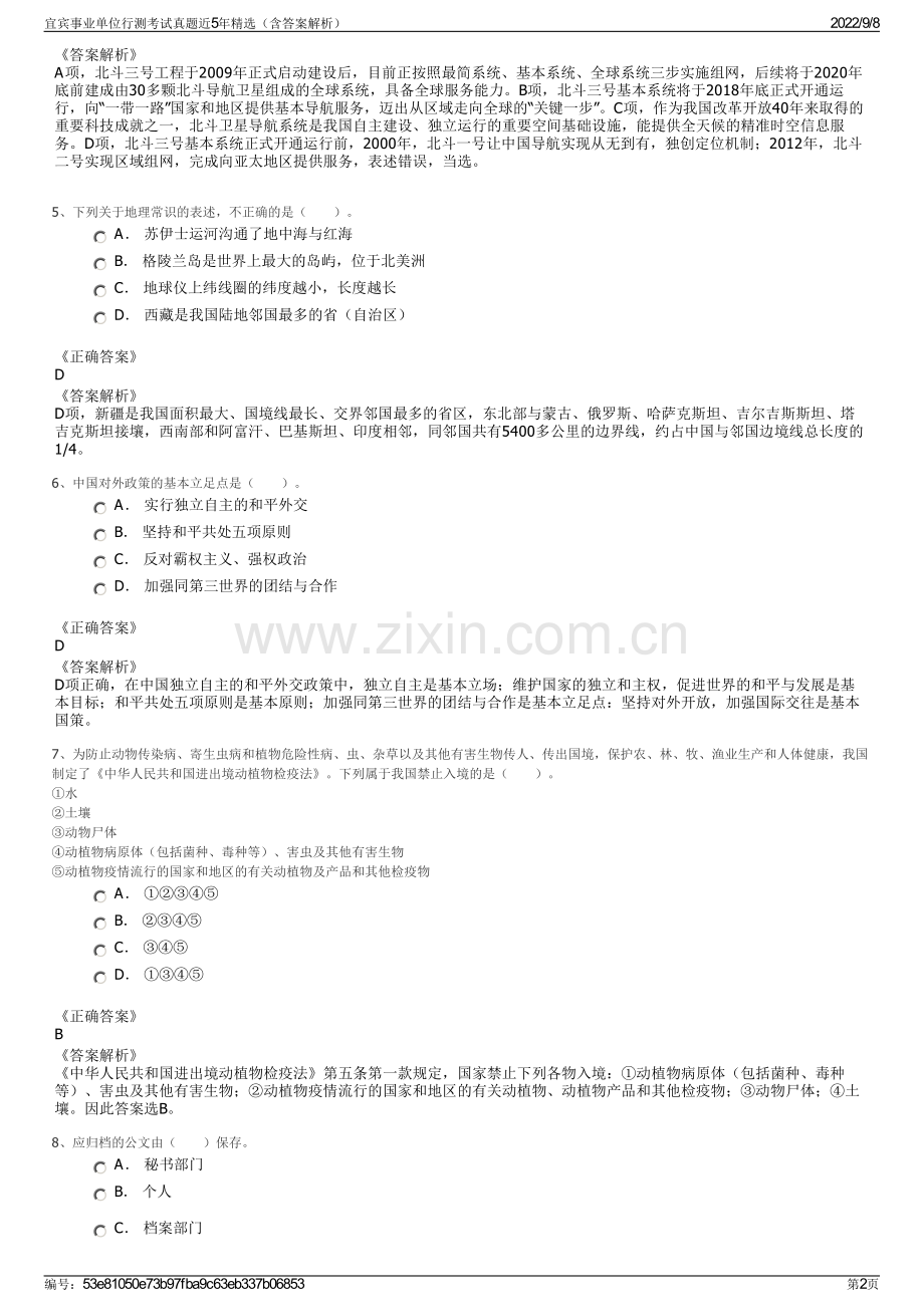 宜宾事业单位行测考试真题近5年精选（含答案解析）.pdf_第2页