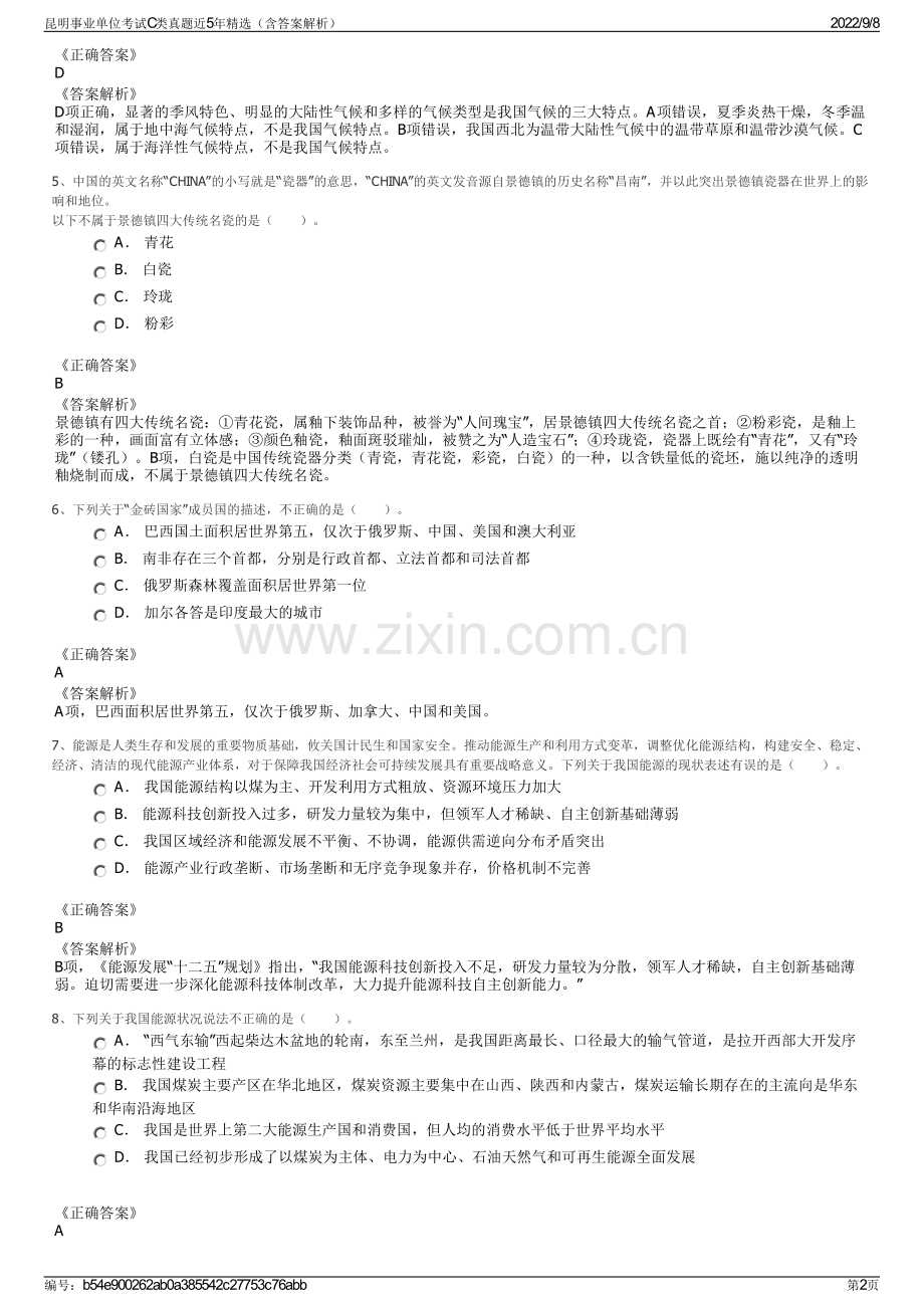 昆明事业单位考试C类真题近5年精选（含答案解析）.pdf_第2页