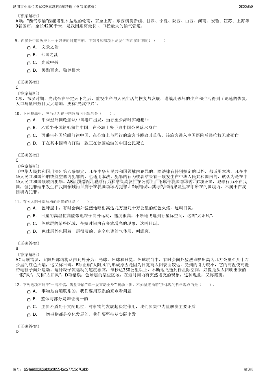 昆明事业单位考试C类真题近5年精选（含答案解析）.pdf_第3页