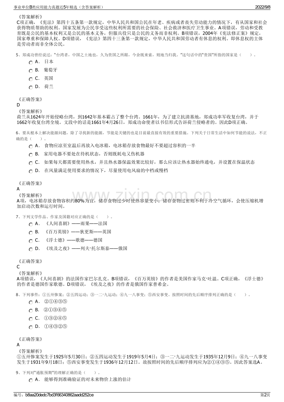 事业单位B类应用能力真题近5年精选（含答案解析）.pdf_第2页