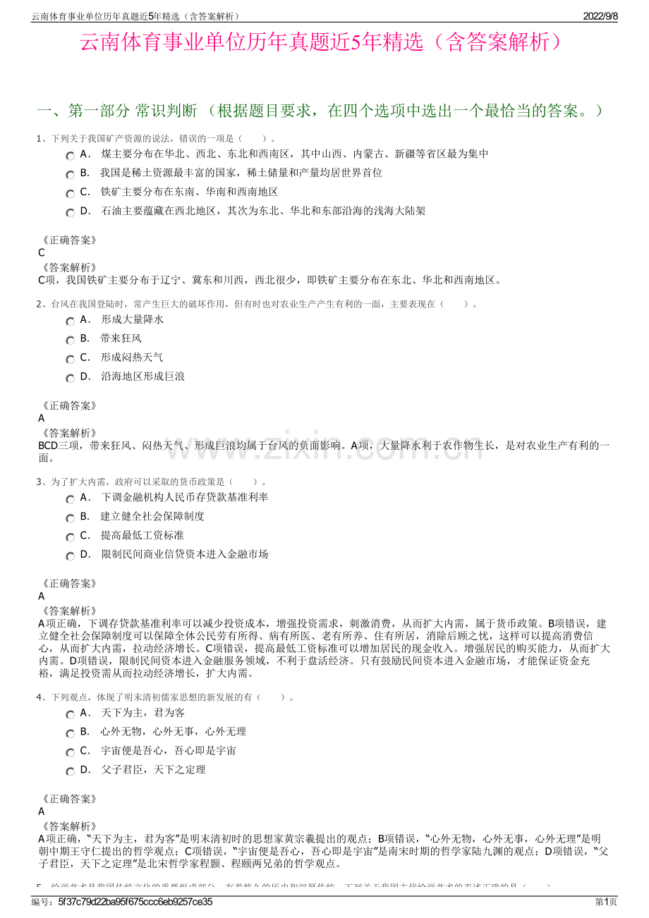 云南体育事业单位历年真题近5年精选（含答案解析）.pdf_第1页