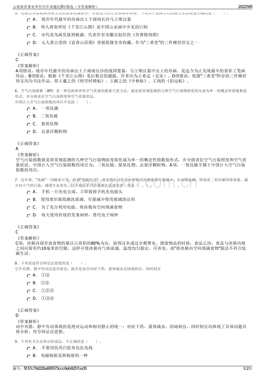 云南体育事业单位历年真题近5年精选（含答案解析）.pdf_第2页