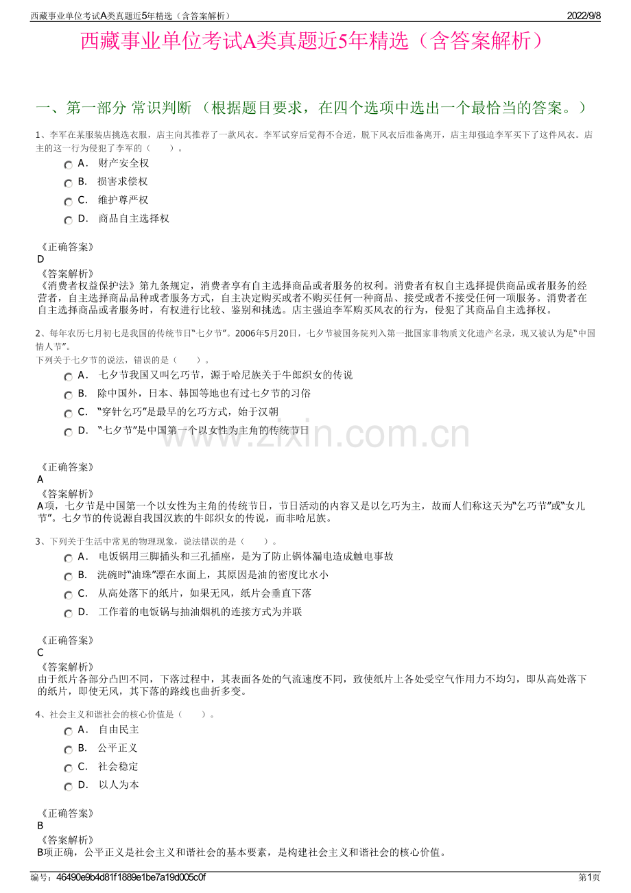 西藏事业单位考试A类真题近5年精选（含答案解析）.pdf_第1页