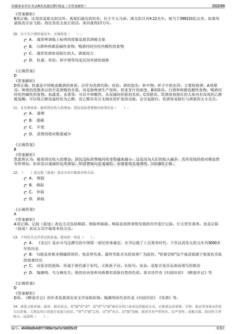 西藏事业单位考试A类真题近5年精选（含答案解析）.pdf_第3页