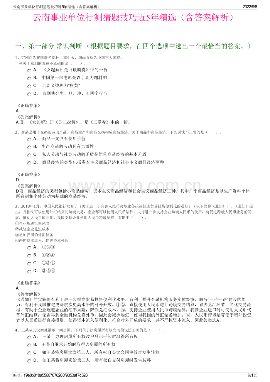 云南事业单位行测猜题技巧近5年精选（含答案解析）.pdf_第1页