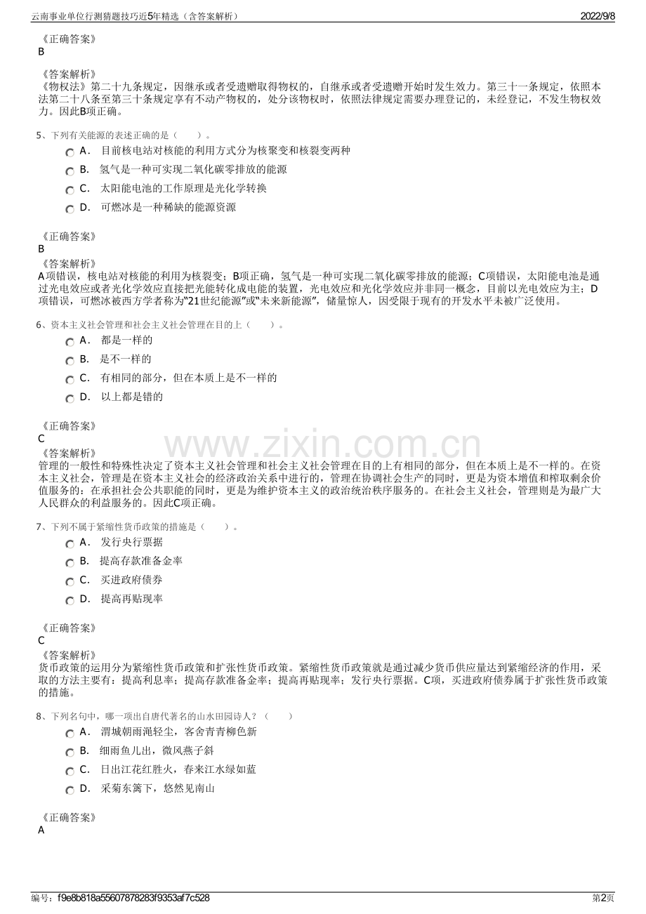 云南事业单位行测猜题技巧近5年精选（含答案解析）.pdf_第2页