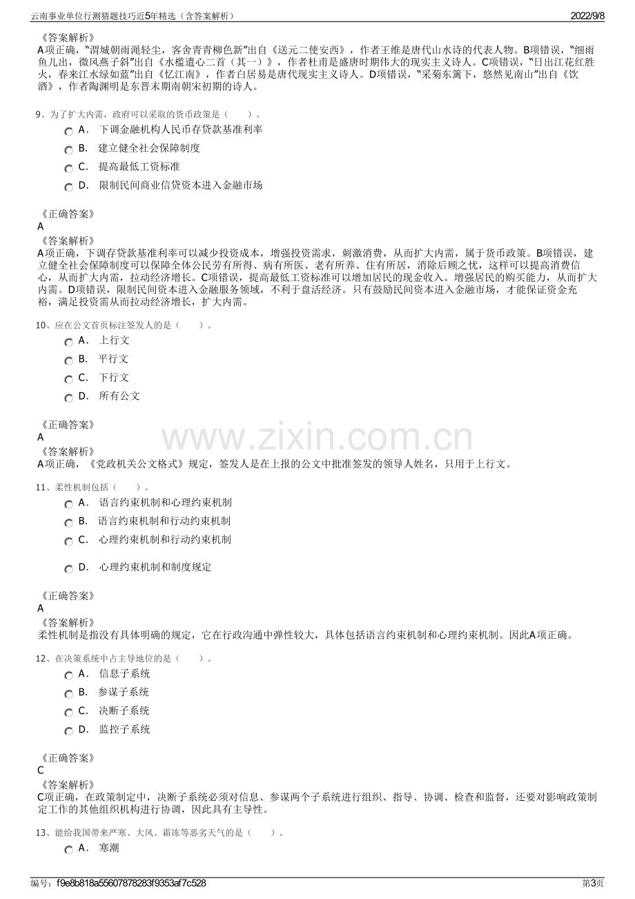 云南事业单位行测猜题技巧近5年精选（含答案解析）.pdf_第3页