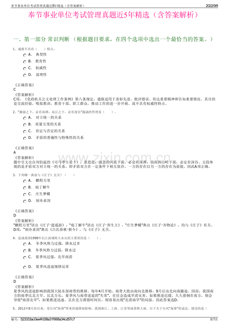 奉节事业单位考试管理真题近5年精选（含答案解析）.pdf_第1页