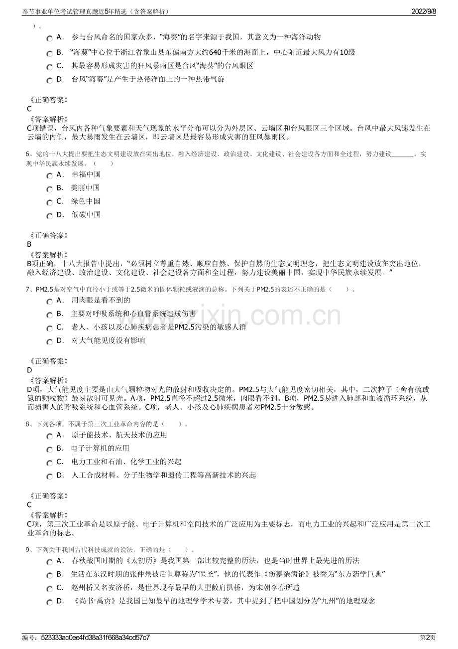 奉节事业单位考试管理真题近5年精选（含答案解析）.pdf_第2页