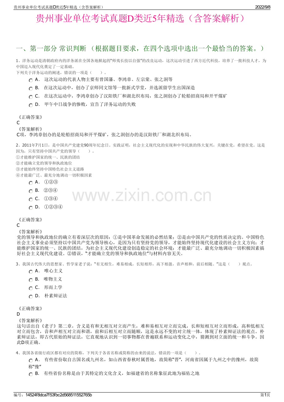 贵州事业单位考试真题D类近5年精选（含答案解析）.pdf_第1页