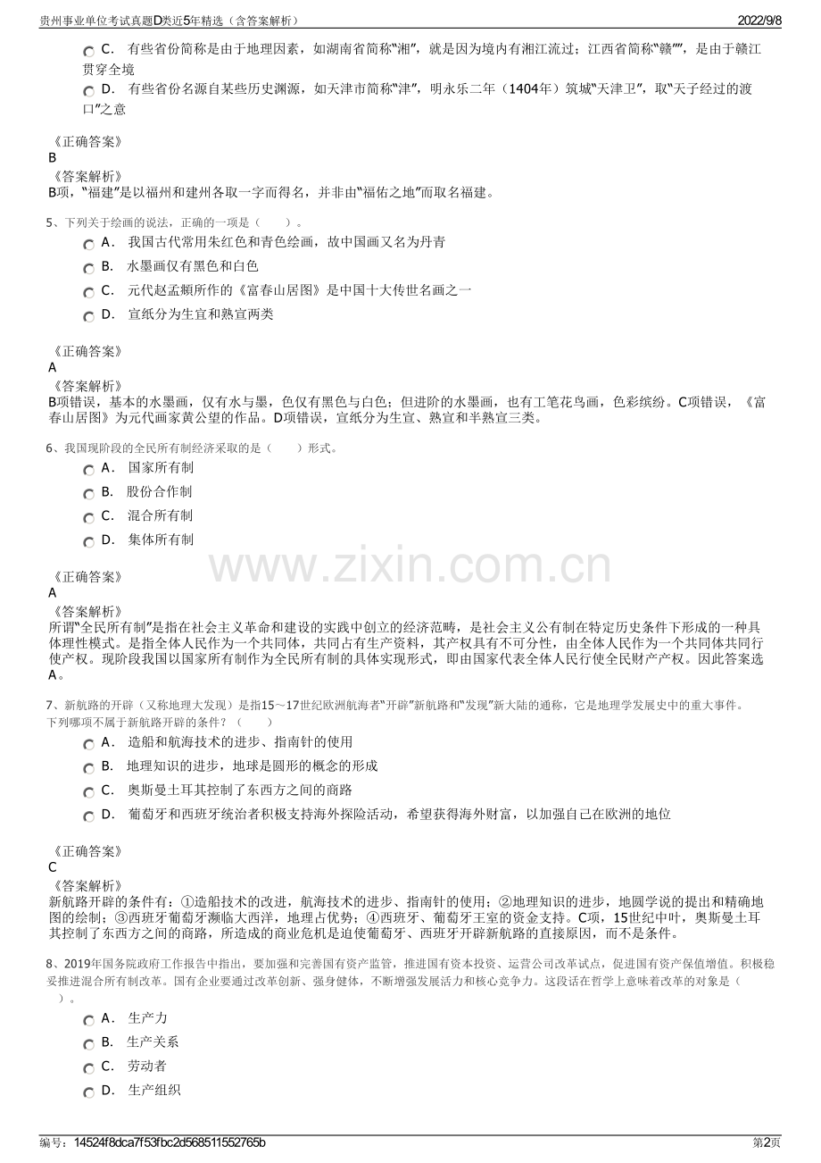 贵州事业单位考试真题D类近5年精选（含答案解析）.pdf_第2页