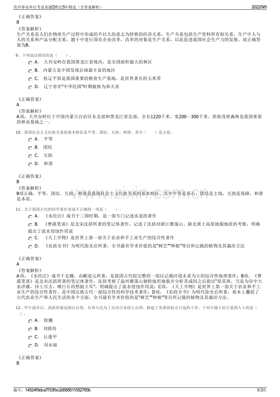 贵州事业单位考试真题D类近5年精选（含答案解析）.pdf_第3页