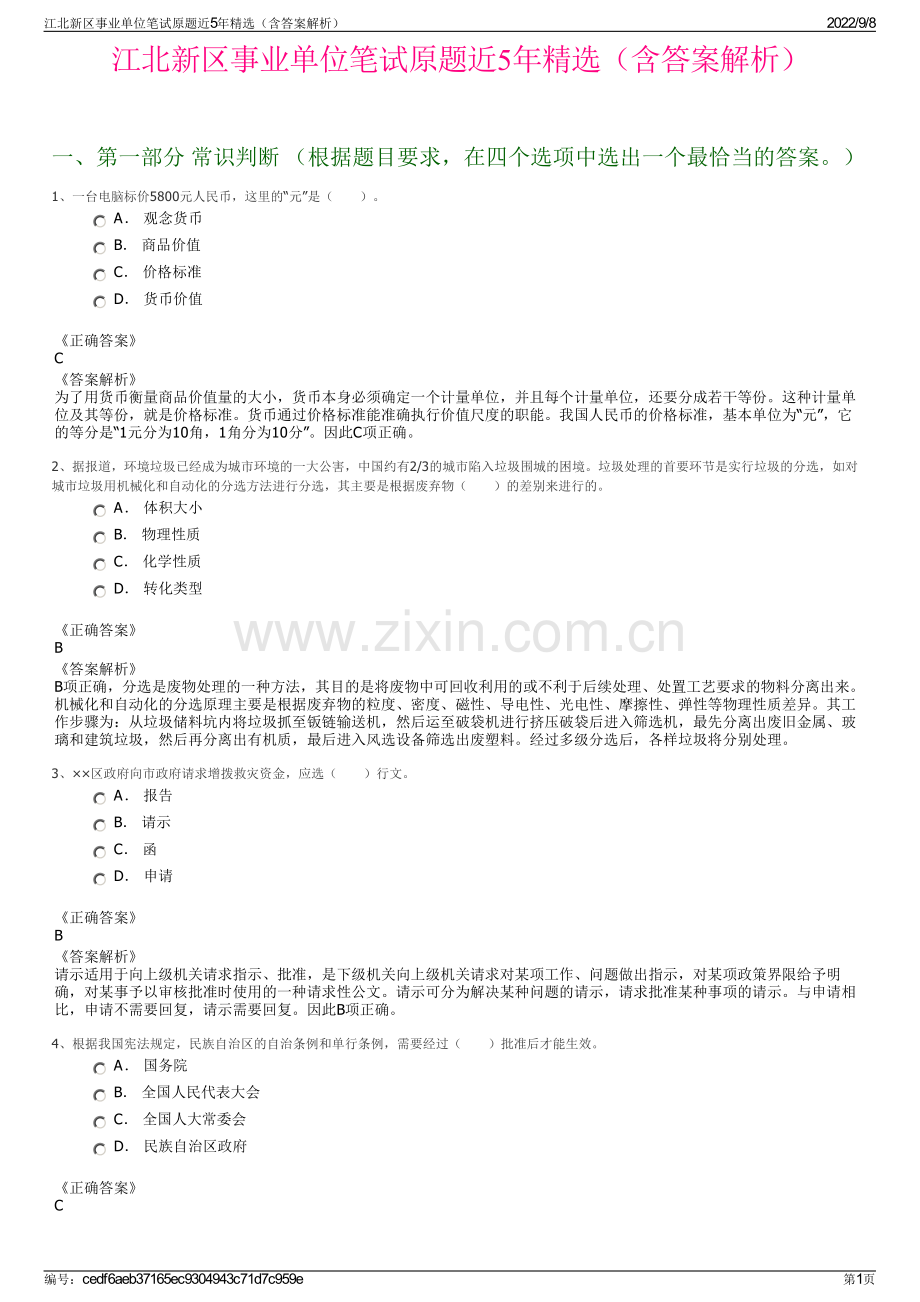 江北新区事业单位笔试原题近5年精选（含答案解析）.pdf_第1页