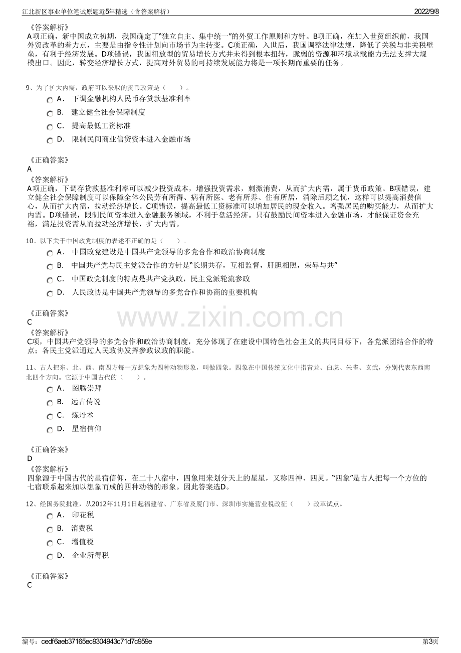 江北新区事业单位笔试原题近5年精选（含答案解析）.pdf_第3页