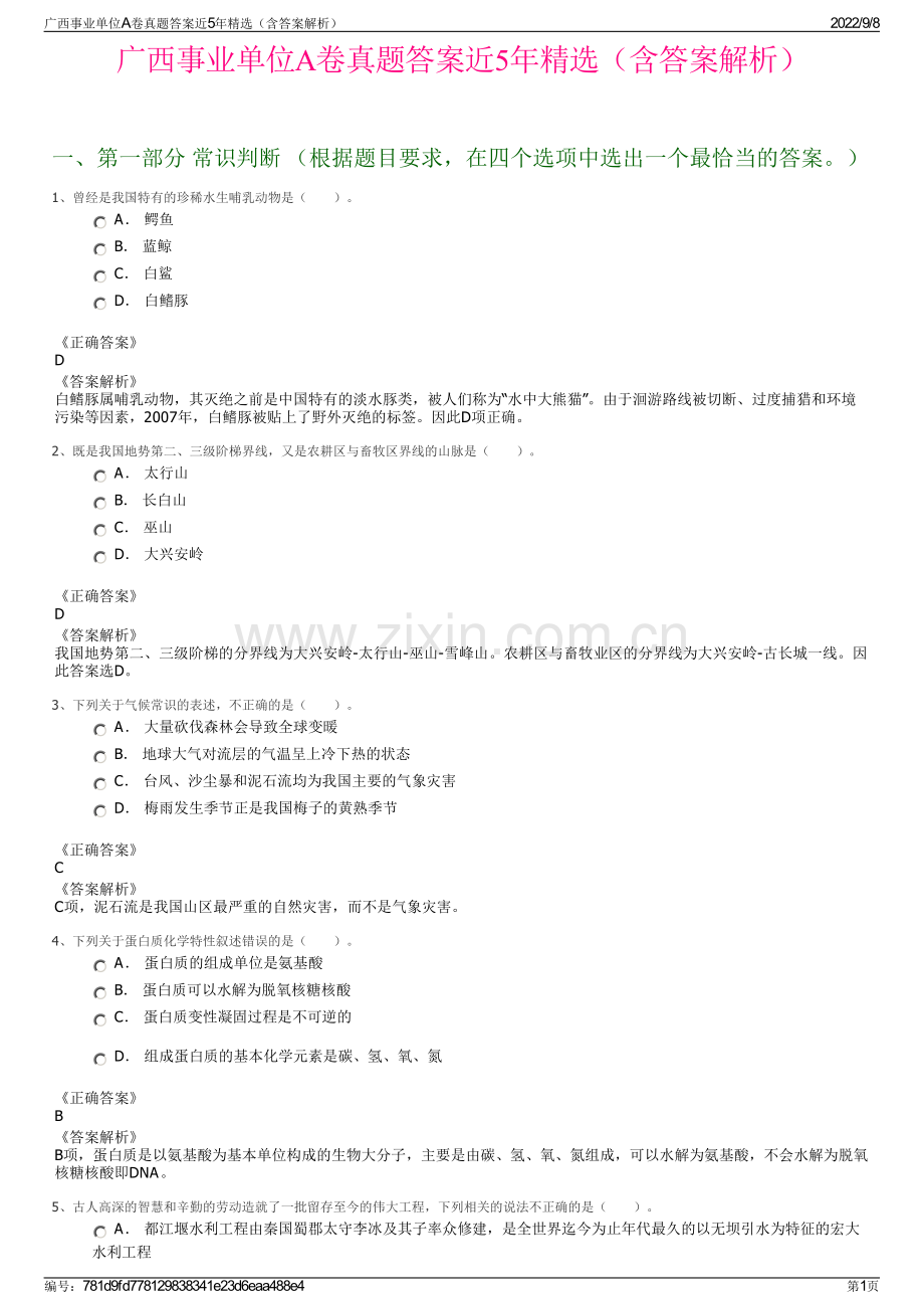 广西事业单位A卷真题答案近5年精选（含答案解析）.pdf_第1页