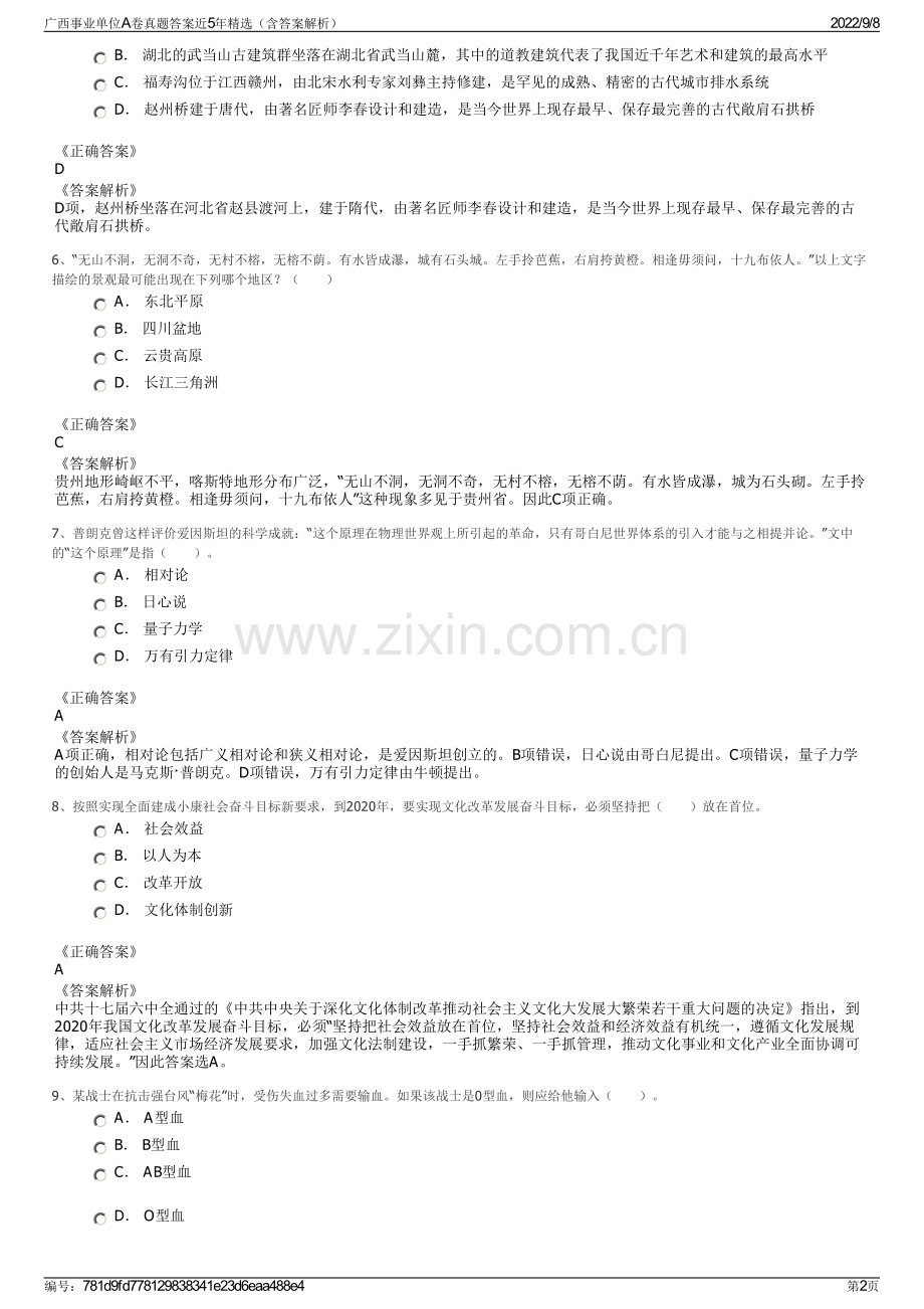 广西事业单位A卷真题答案近5年精选（含答案解析）.pdf_第2页