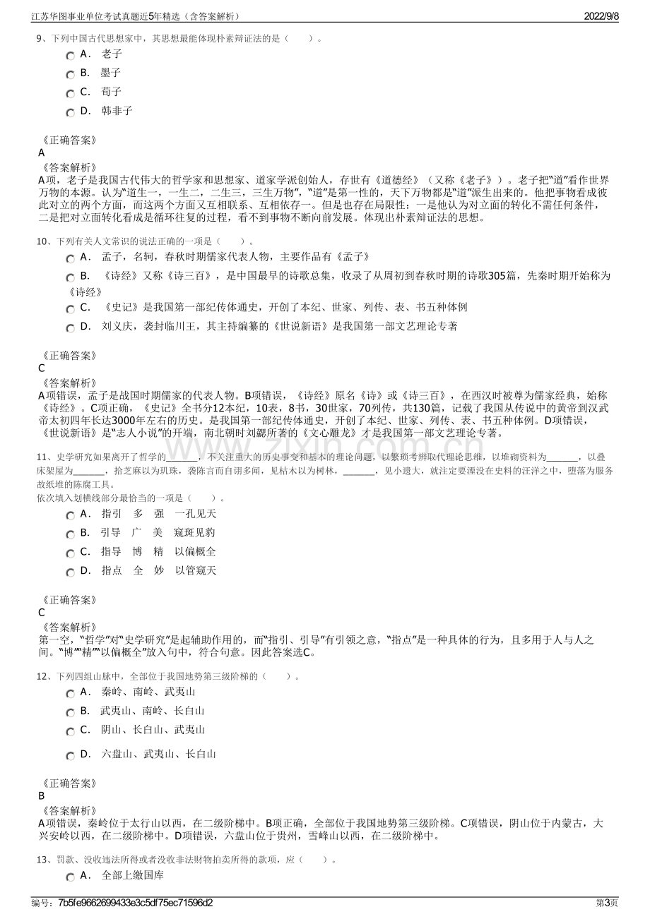 江苏华图事业单位考试真题近5年精选（含答案解析）.pdf_第3页