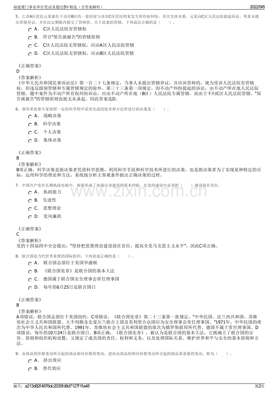 福建厦门事业单位笔试真题近5年精选（含答案解析）.pdf_第2页