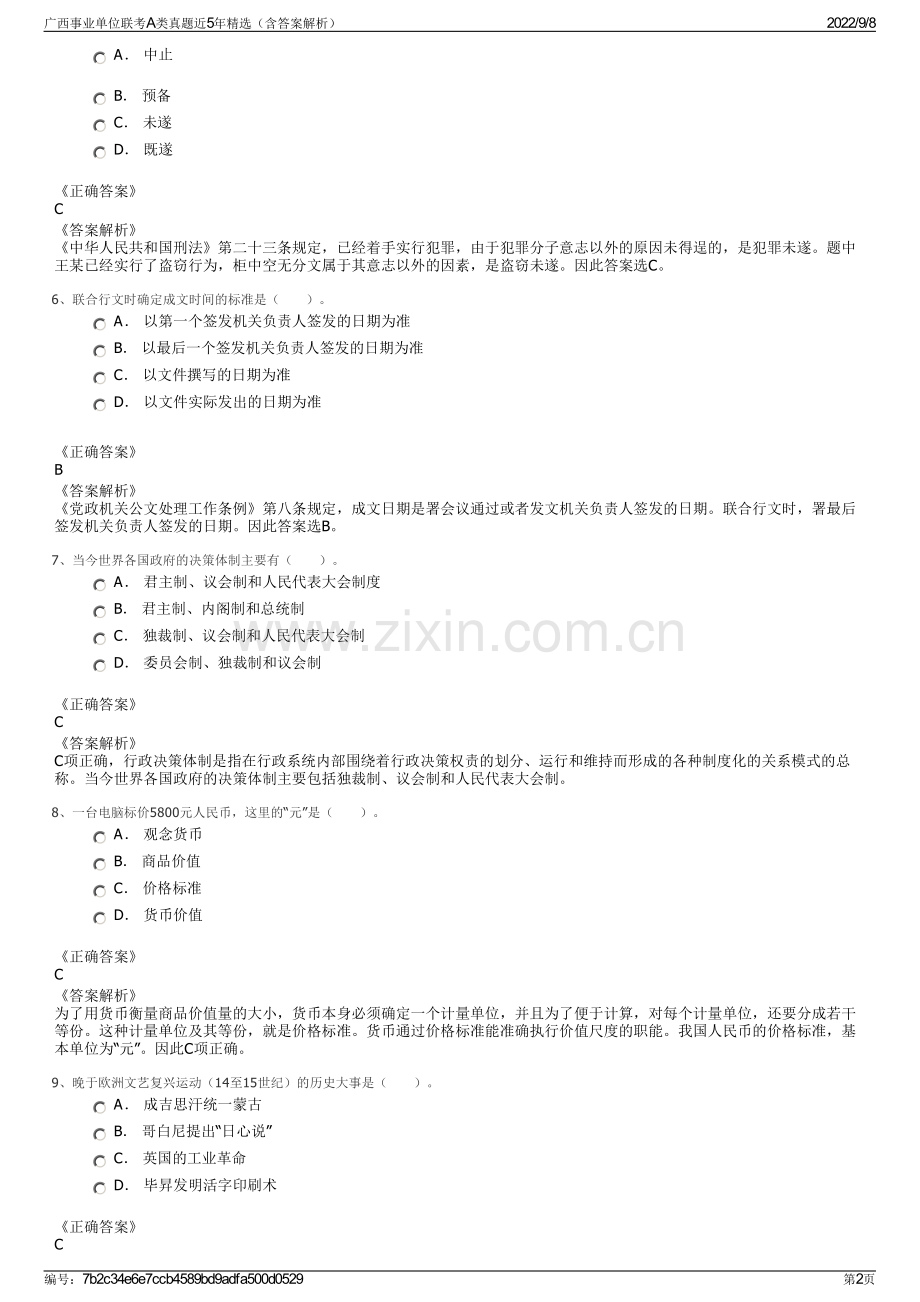 广西事业单位联考A类真题近5年精选（含答案解析）.pdf_第2页