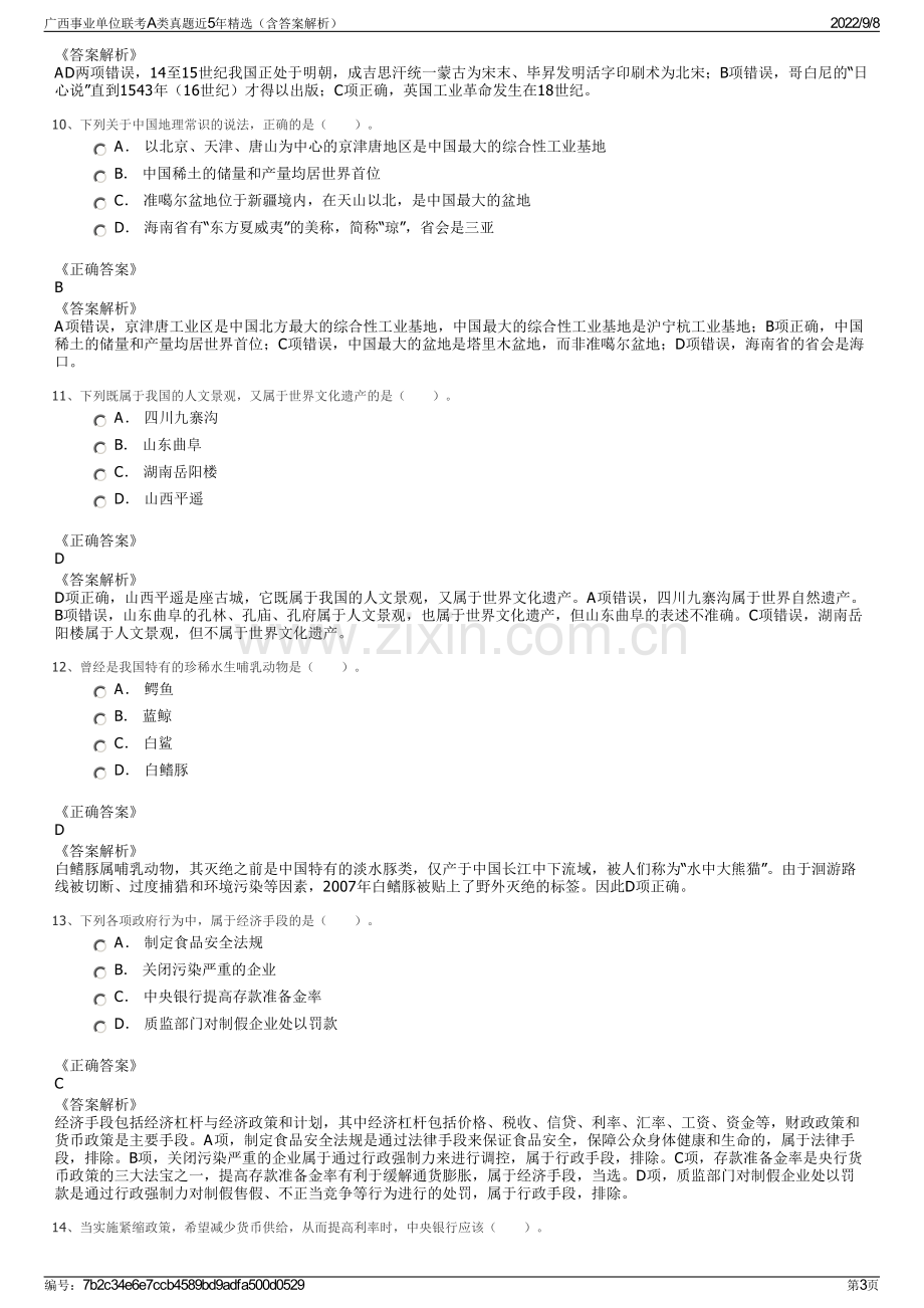 广西事业单位联考A类真题近5年精选（含答案解析）.pdf_第3页