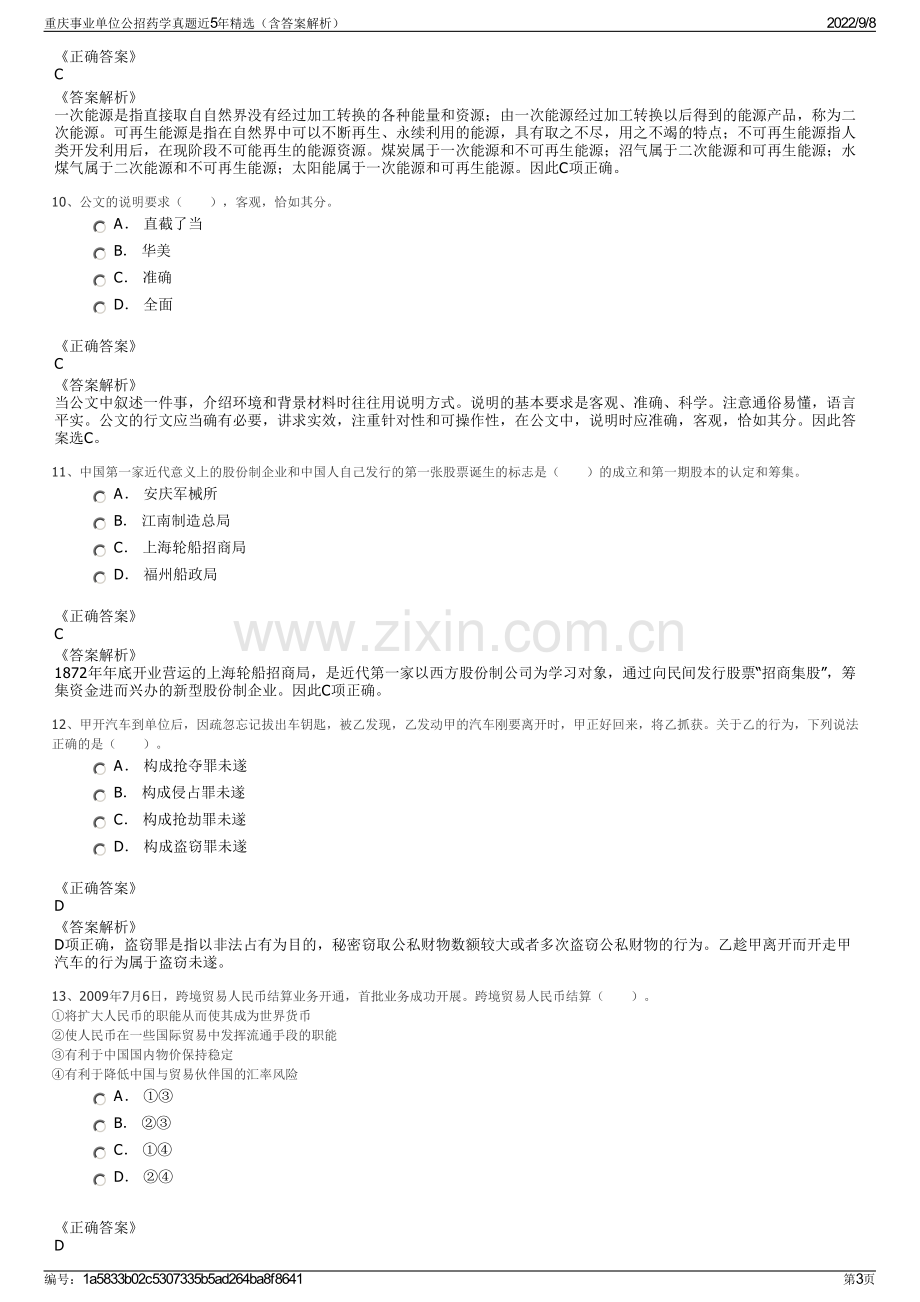 重庆事业单位公招药学真题近5年精选（含答案解析）.pdf_第3页