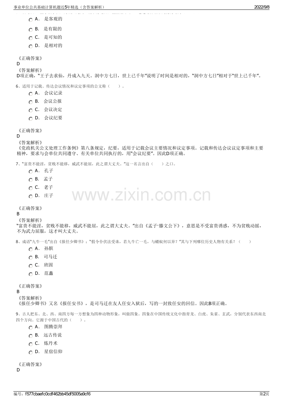 事业单位公共基础计算机题近5年精选（含答案解析）.pdf_第2页