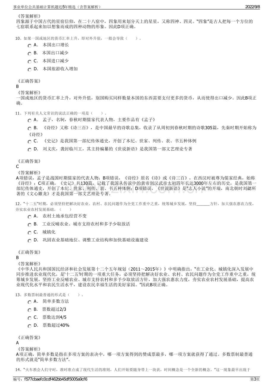 事业单位公共基础计算机题近5年精选（含答案解析）.pdf_第3页