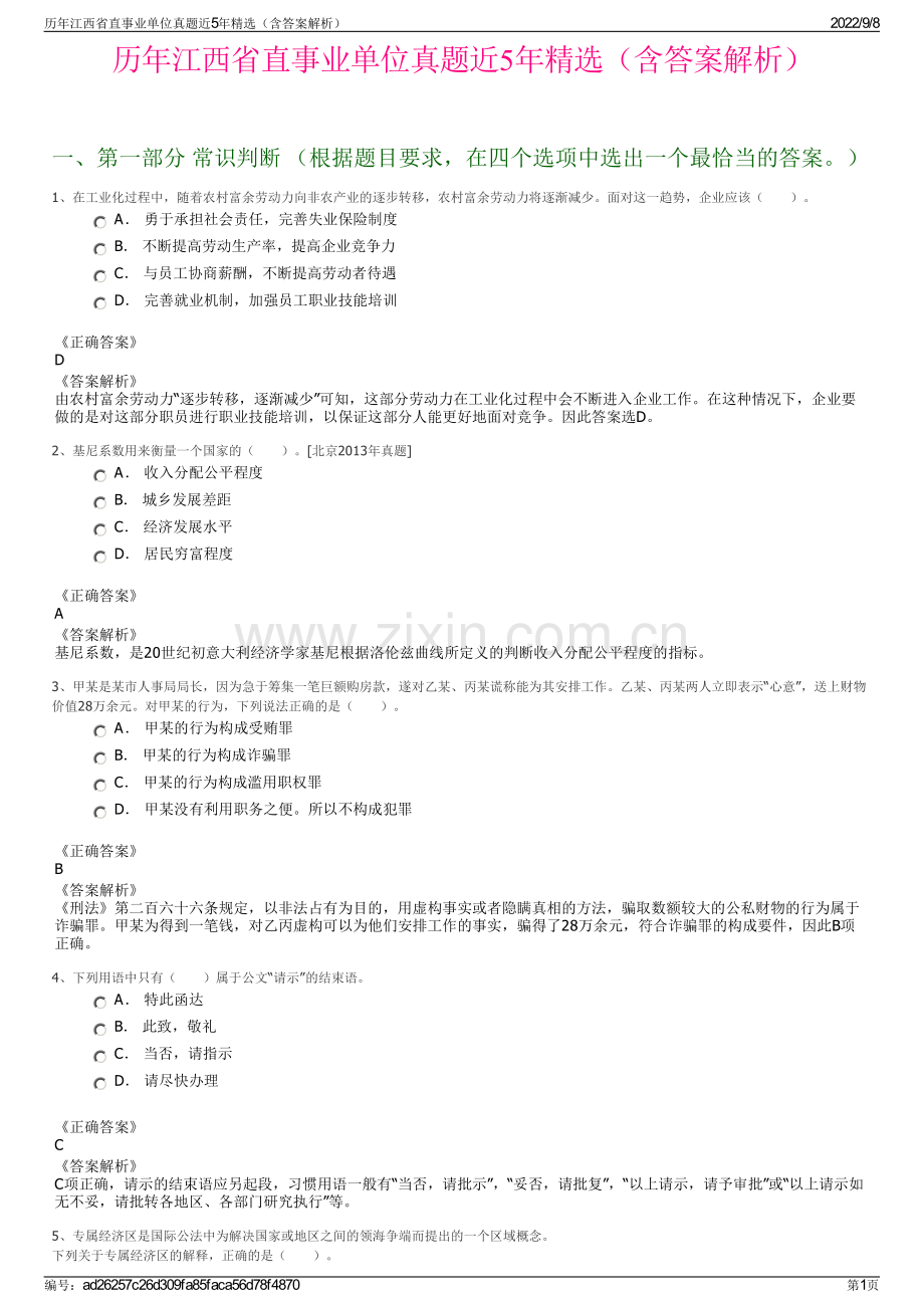 历年江西省直事业单位真题近5年精选（含答案解析）.pdf_第1页