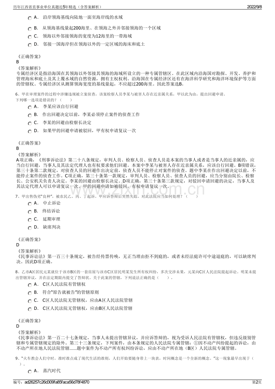 历年江西省直事业单位真题近5年精选（含答案解析）.pdf_第2页