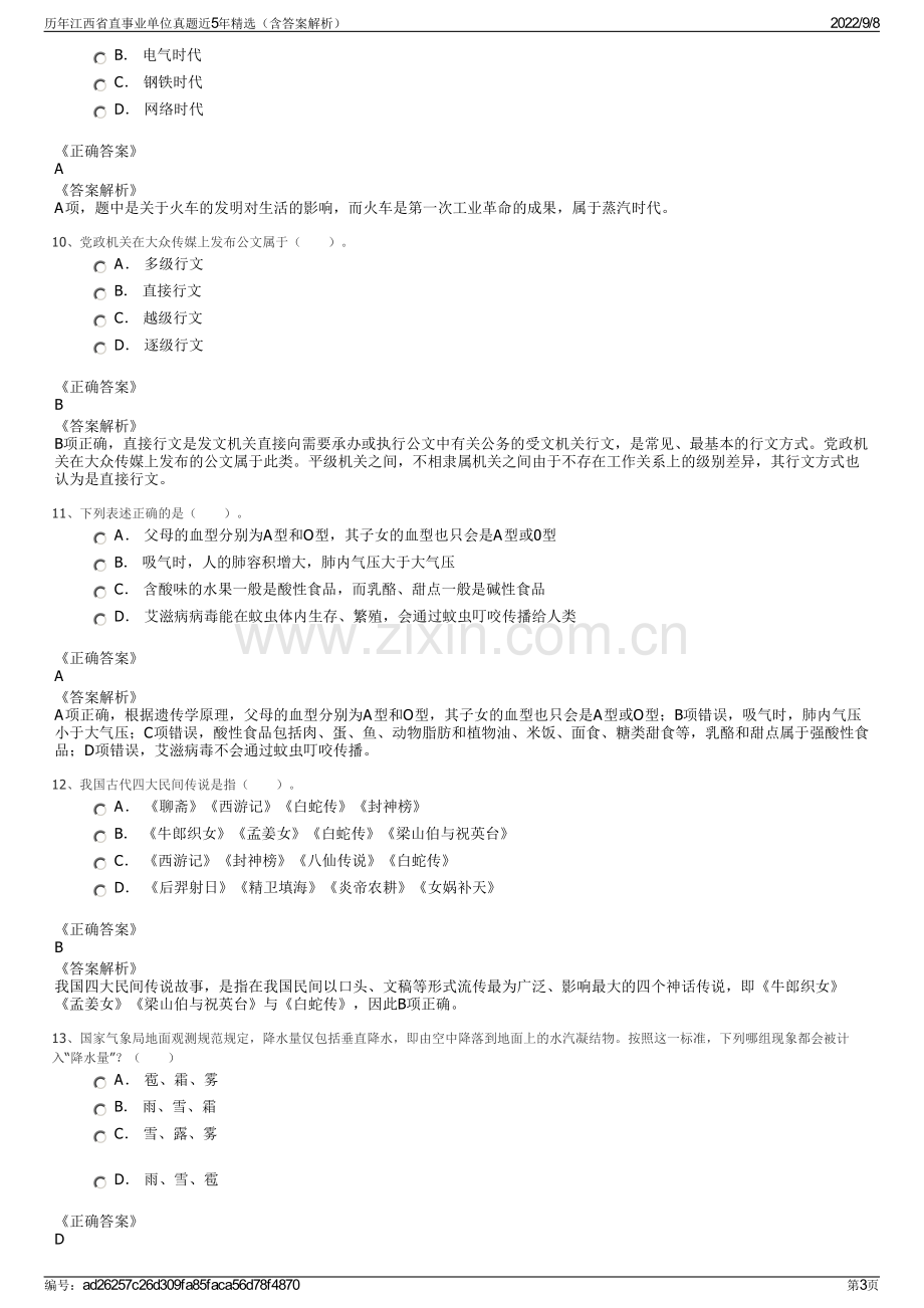 历年江西省直事业单位真题近5年精选（含答案解析）.pdf_第3页