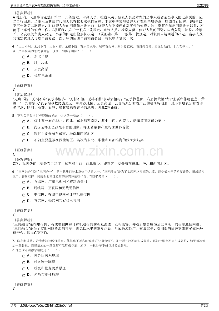 武汉事业单位考试A类真题近5年精选（含答案解析）.pdf_第2页