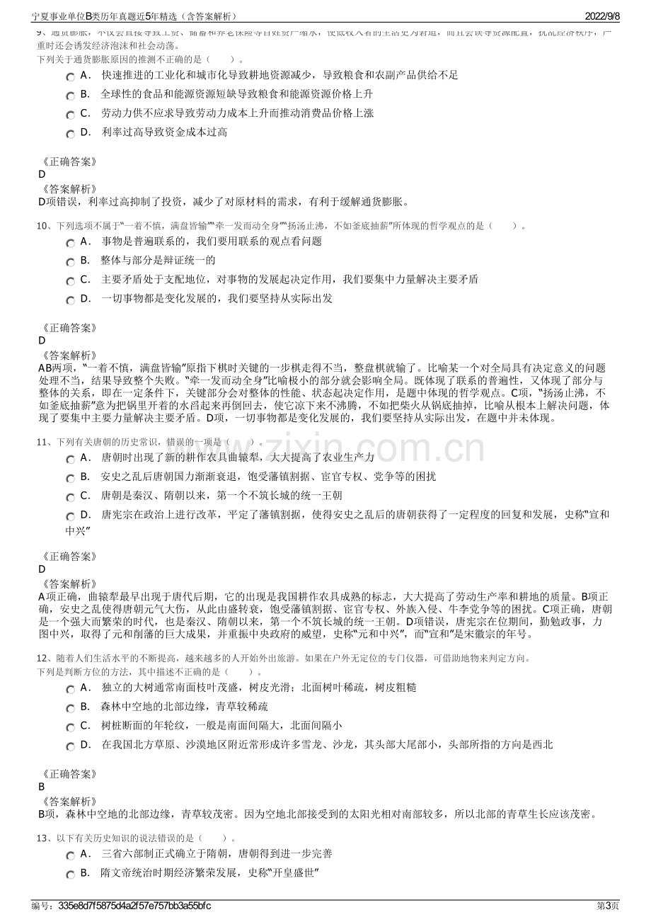 宁夏事业单位B类历年真题近5年精选（含答案解析）.pdf_第3页