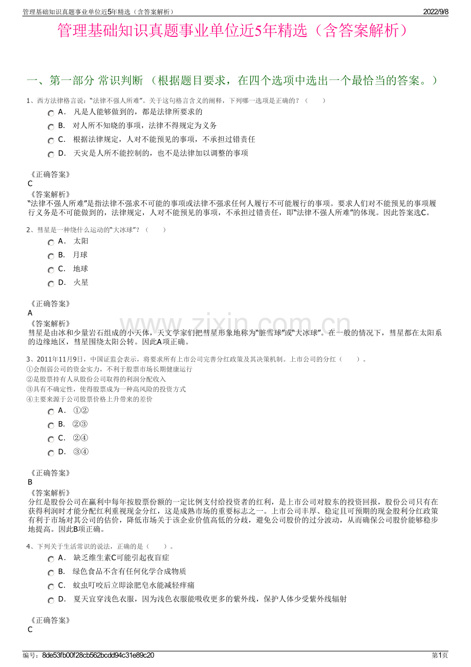 管理基础知识真题事业单位近5年精选（含答案解析）.pdf_第1页