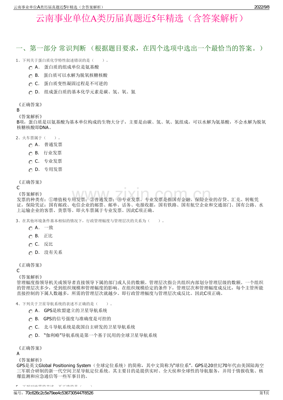 云南事业单位A类历届真题近5年精选（含答案解析）.pdf_第1页