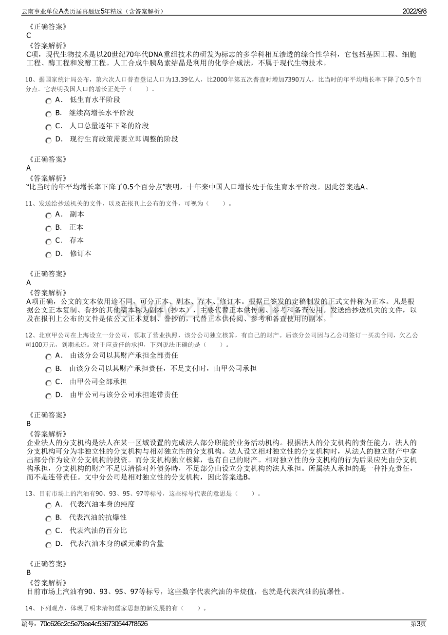 云南事业单位A类历届真题近5年精选（含答案解析）.pdf_第3页