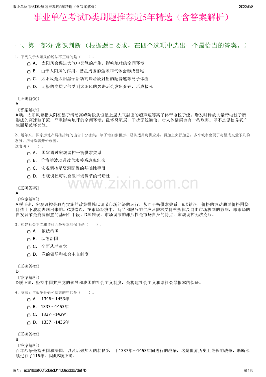 事业单位考试D类刷题推荐近5年精选（含答案解析）.pdf_第1页