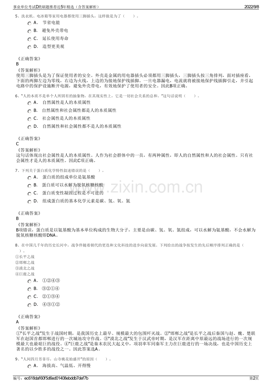 事业单位考试D类刷题推荐近5年精选（含答案解析）.pdf_第2页