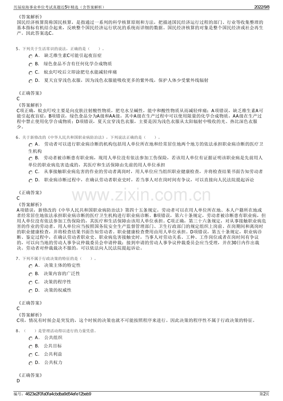 历届琼海事业单位考试真题近5年精选（含答案解析）.pdf_第2页