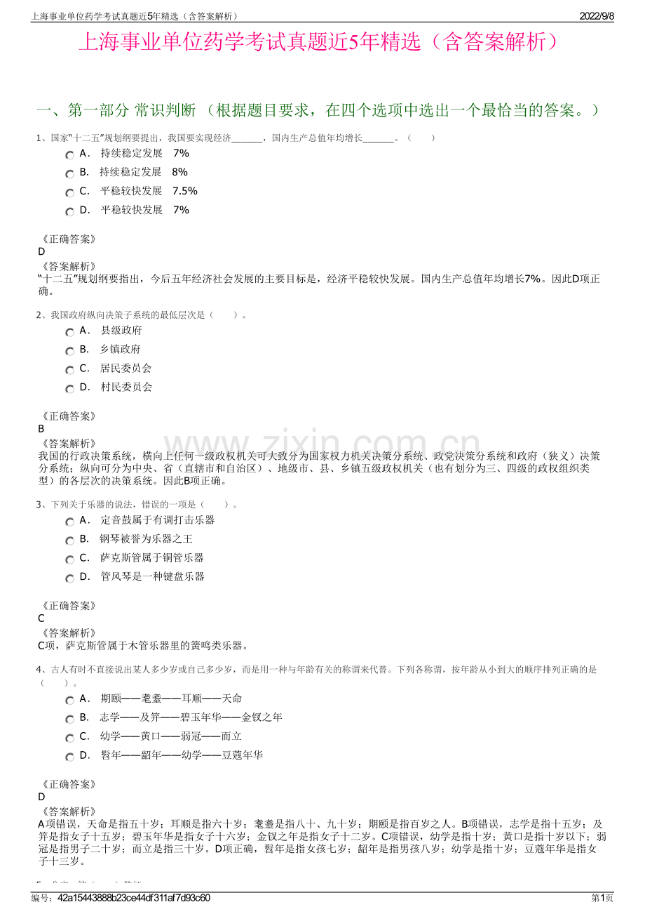 上海事业单位药学考试真题近5年精选（含答案解析）.pdf_第1页