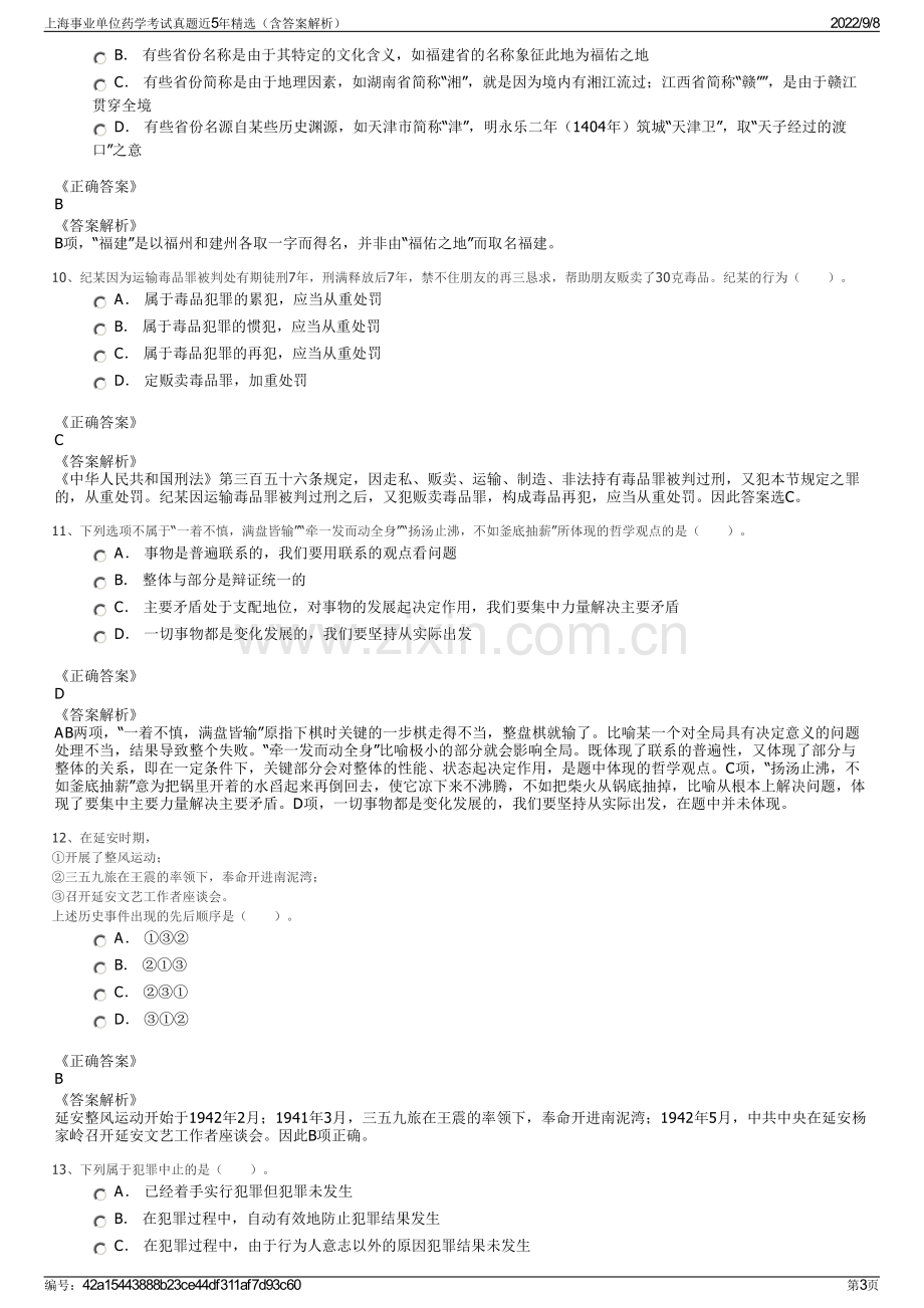 上海事业单位药学考试真题近5年精选（含答案解析）.pdf_第3页