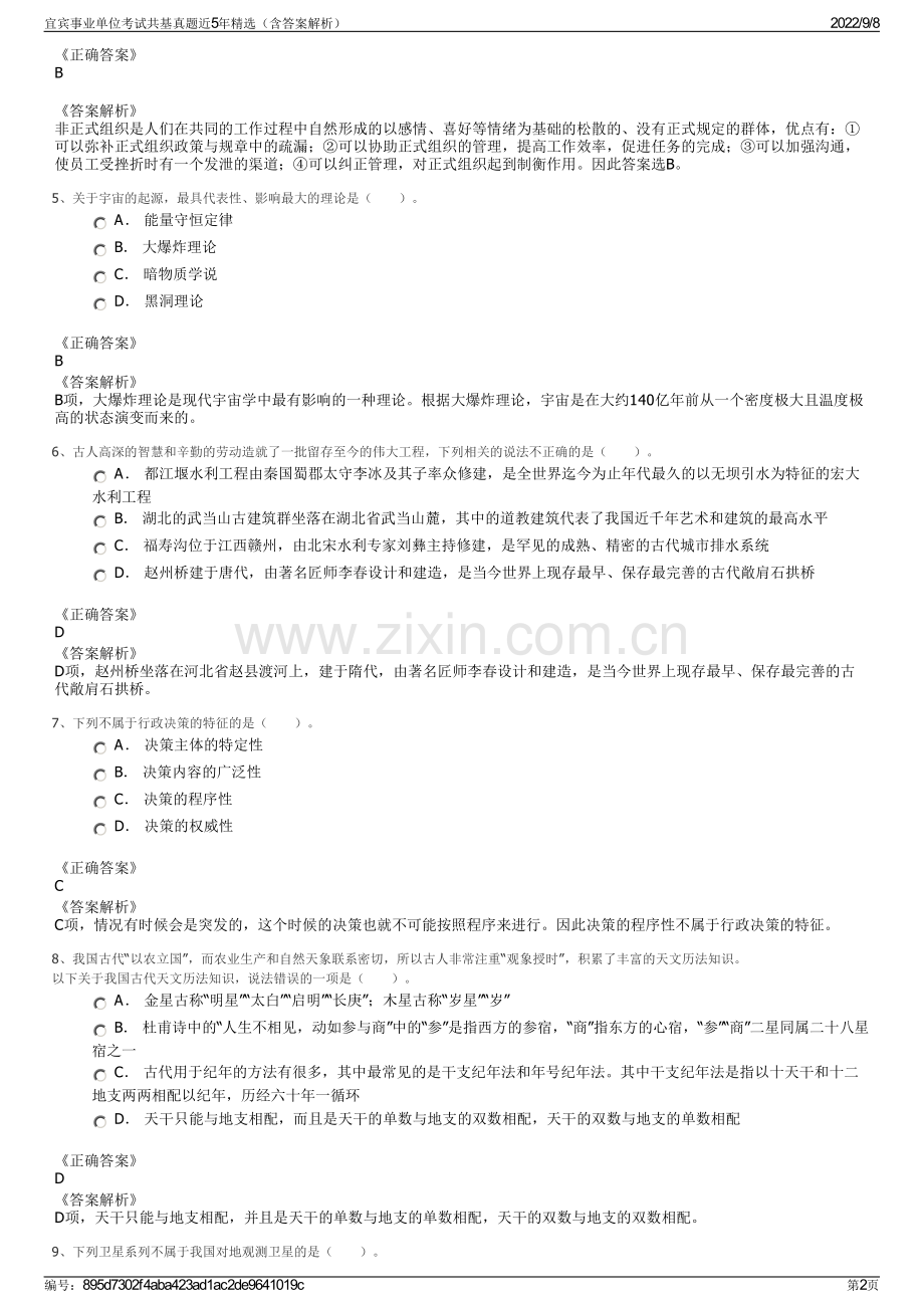 宜宾事业单位考试共基真题近5年精选（含答案解析）.pdf_第2页