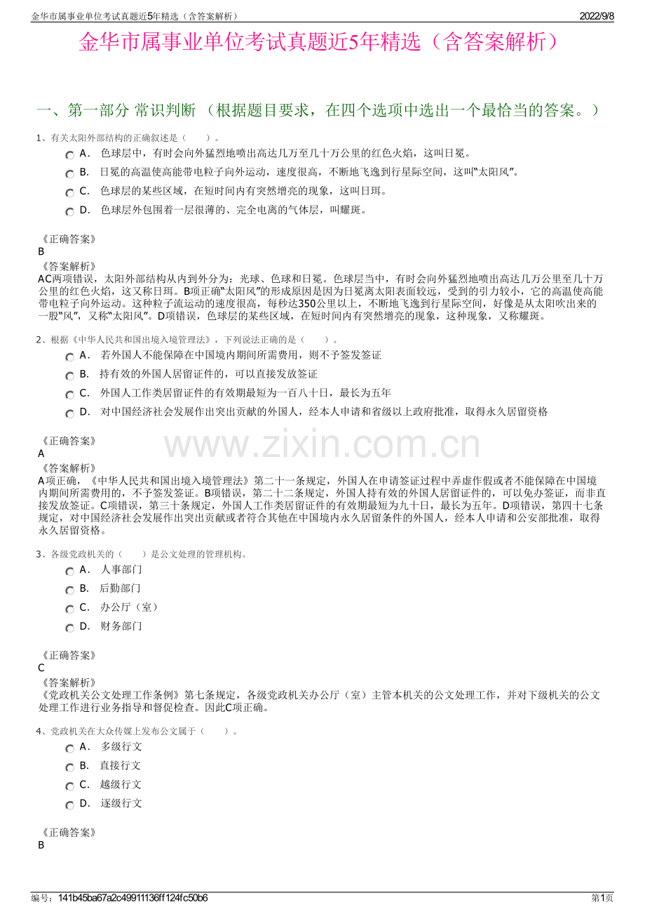 金华市属事业单位考试真题近5年精选（含答案解析）.pdf_第1页