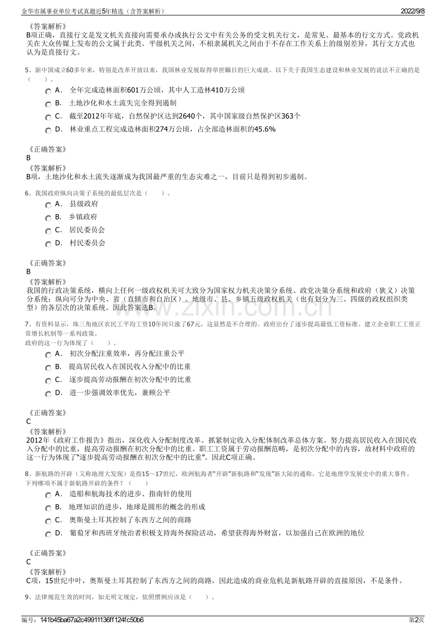 金华市属事业单位考试真题近5年精选（含答案解析）.pdf_第2页