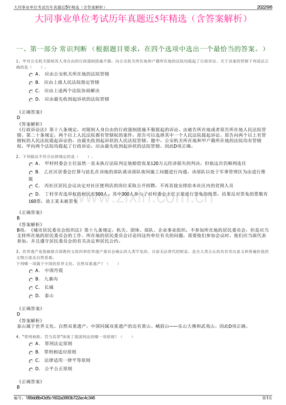 大同事业单位考试历年真题近5年精选（含答案解析）.pdf_第1页