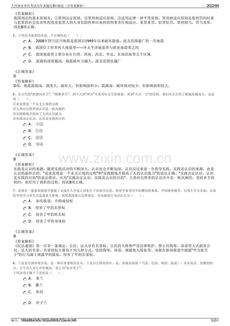 大同事业单位考试历年真题近5年精选（含答案解析）.pdf_第2页