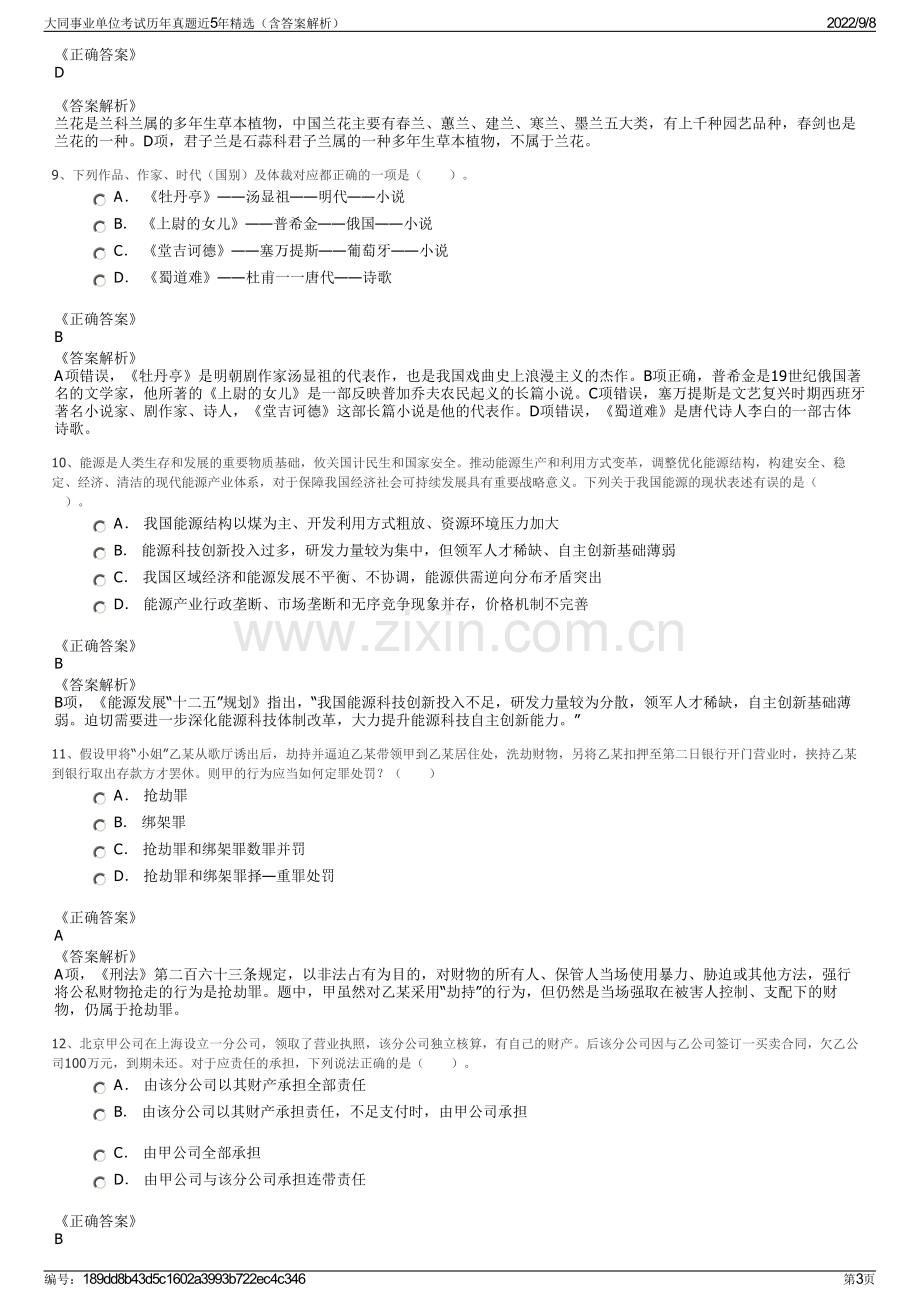 大同事业单位考试历年真题近5年精选（含答案解析）.pdf_第3页