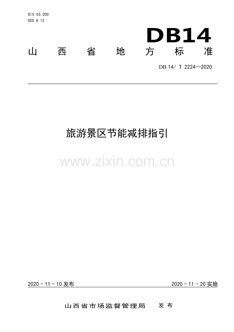 DB14∕T2224-2020《旅游景区节能减排指引》(山西省).pdf_第1页