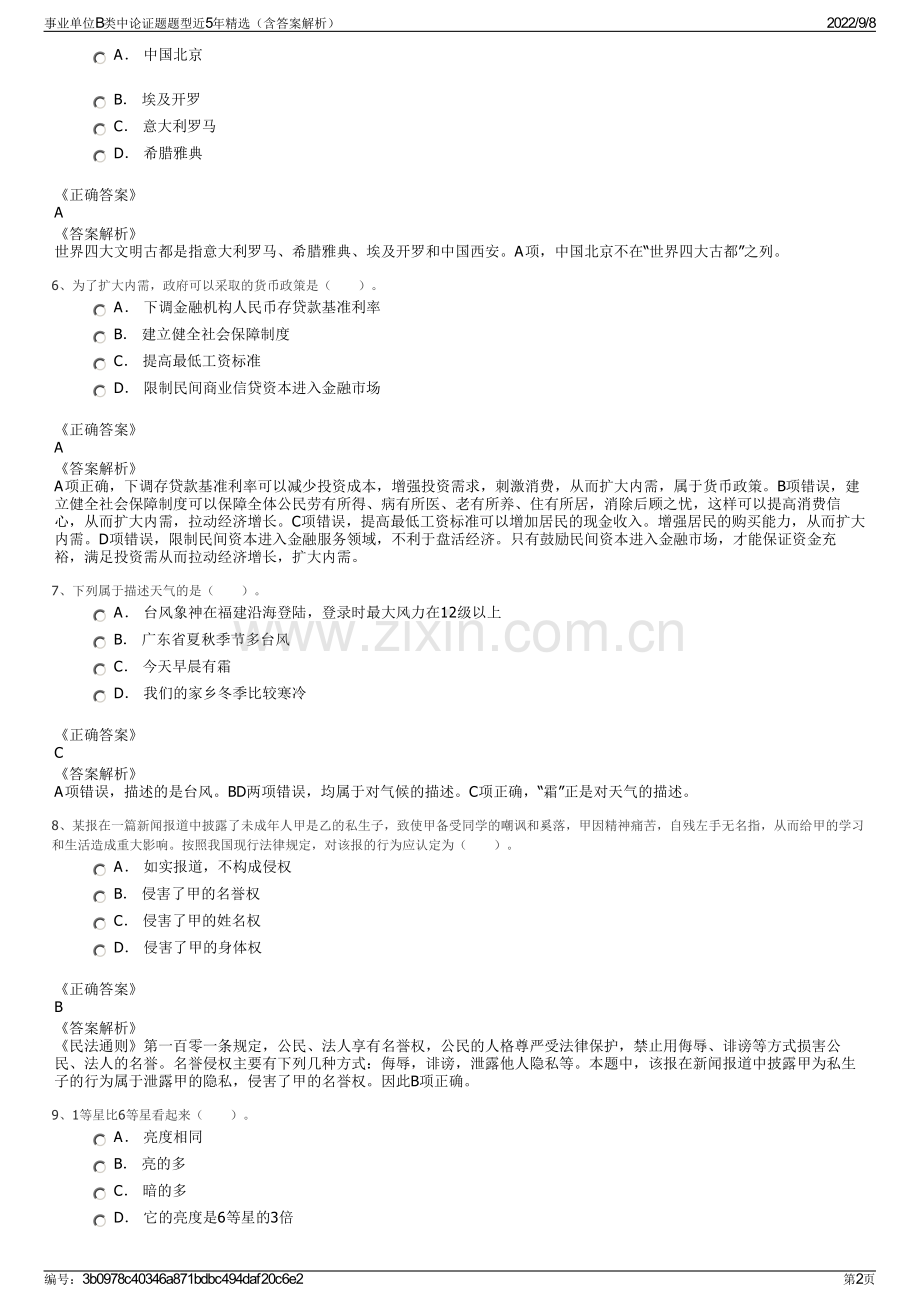 事业单位B类中论证题题型近5年精选（含答案解析）.pdf_第2页